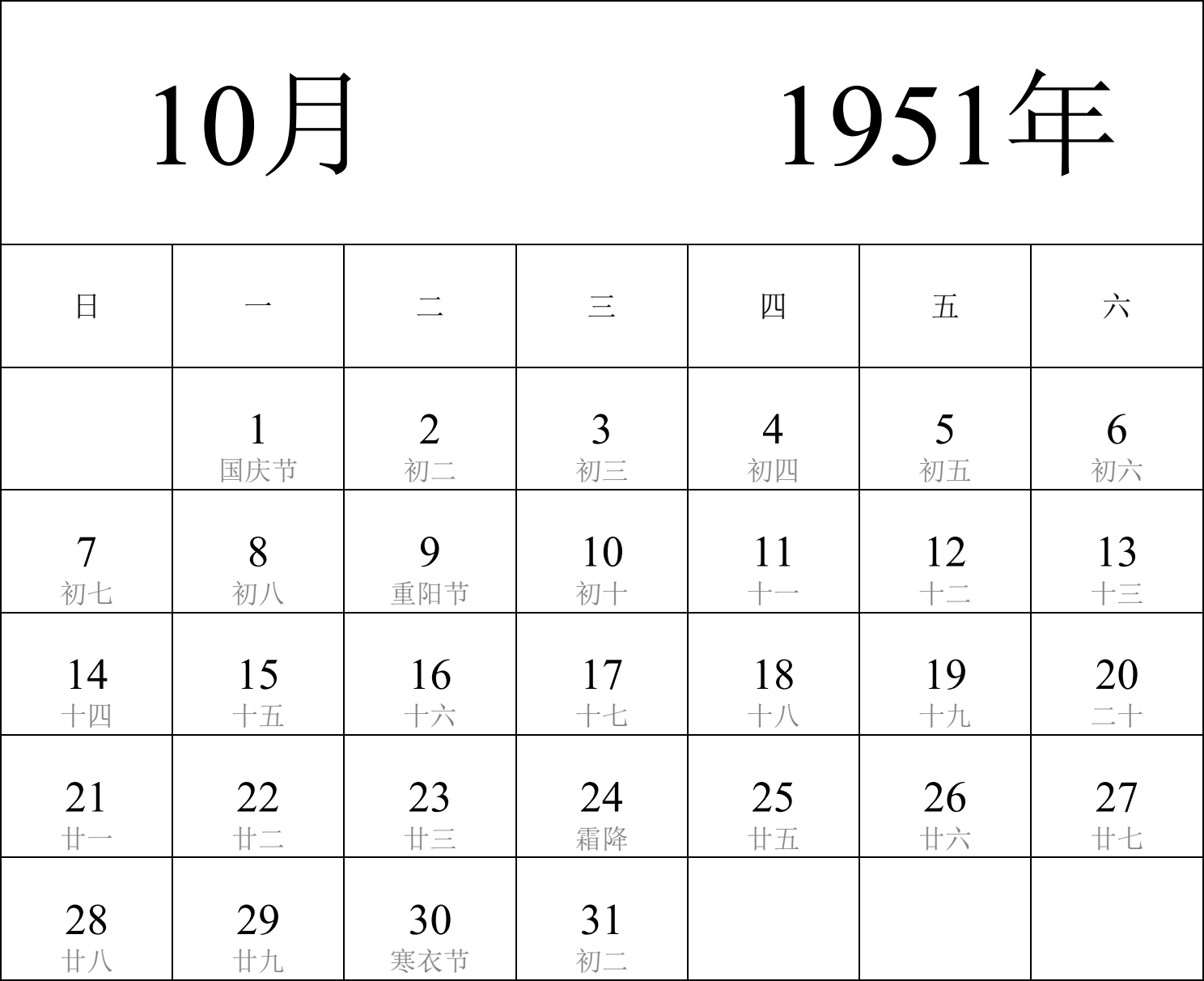 日历表1951年日历 中文版 纵向排版 周日开始 带农历 带节假日调休安排